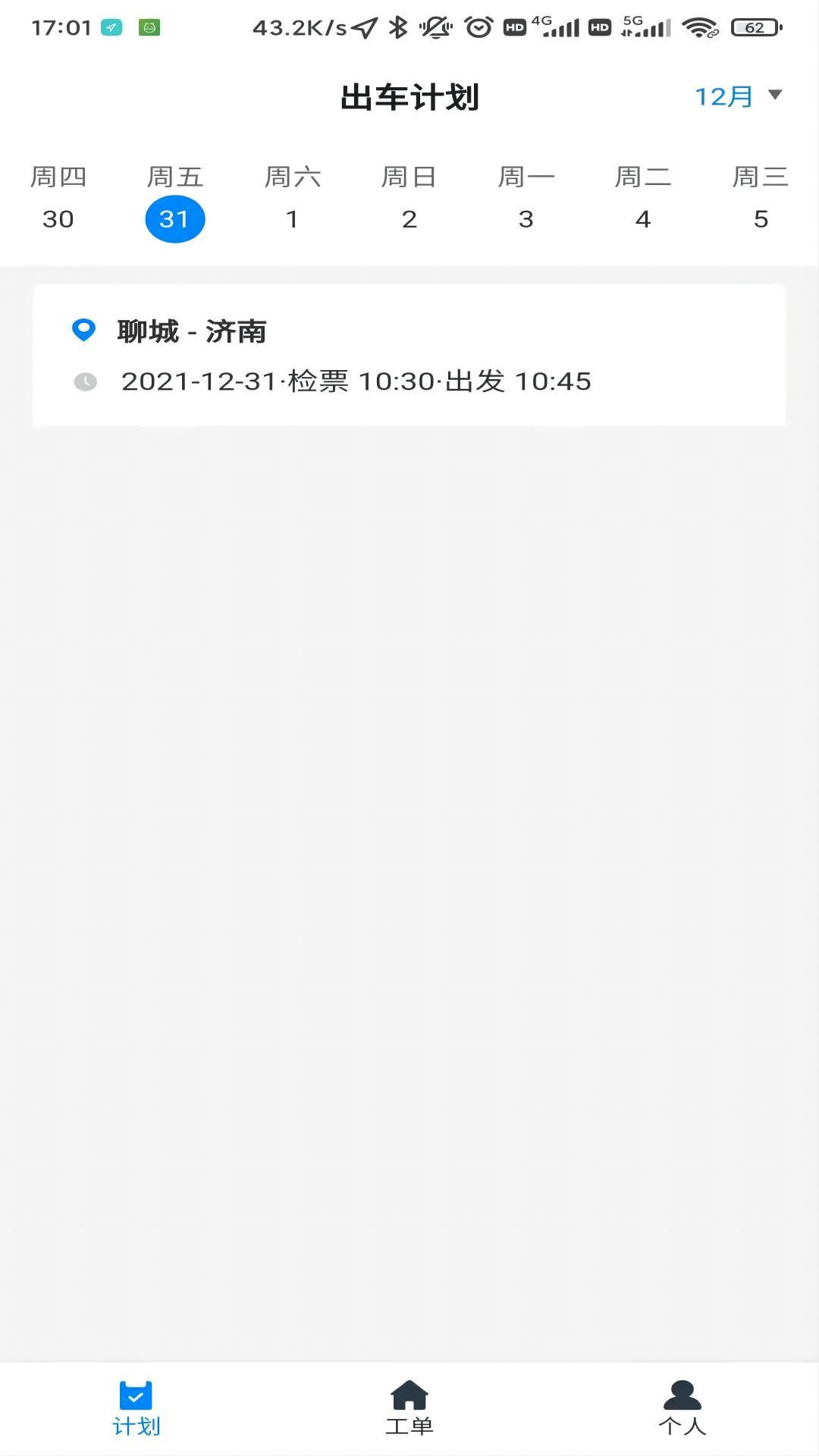 齐鲁出行服务appv1.4.1最新版