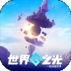 世界之光手游官方版