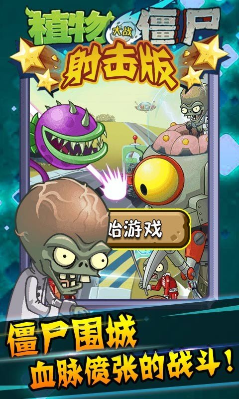 植物大战僵尸射击版手游下载v0.2