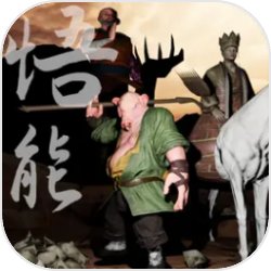 悟能手机版下载