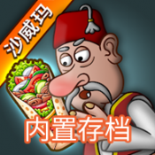 沙威玛传奇内置存档版下载