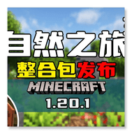 我的世界自然之旅3手机版下载