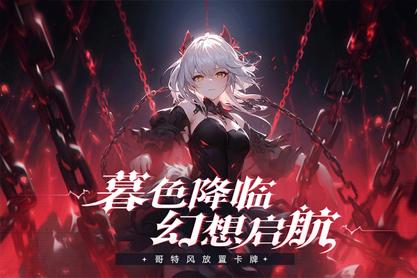 永暮幻想手游正式版下载v1.0.1