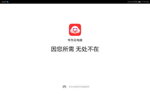 华为云电脑app手机版1.0.00078