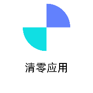 清零应用软件