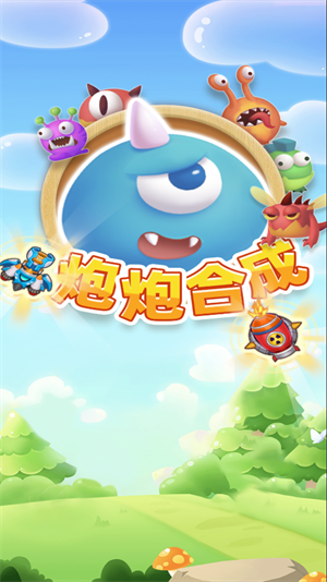 炮炮合成手游下载v1.0.0
