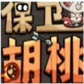 保卫胡桃手游下载