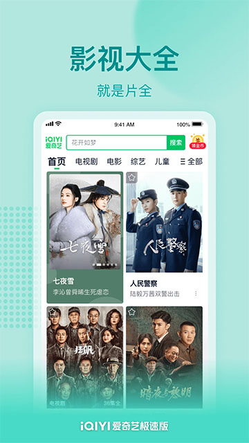 爱奇艺app极速版最新版4.10.10