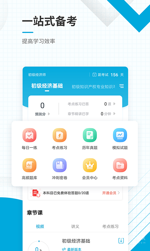 初级经济师准题库app5.40