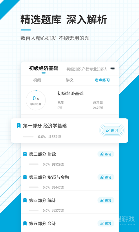 初级经济师准题库app5.40