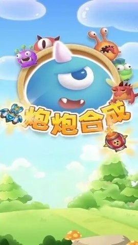 炮炮合成游戏最新版免费1.0.0