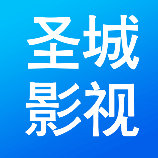 圣城影视app安装