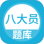 八大员题库app