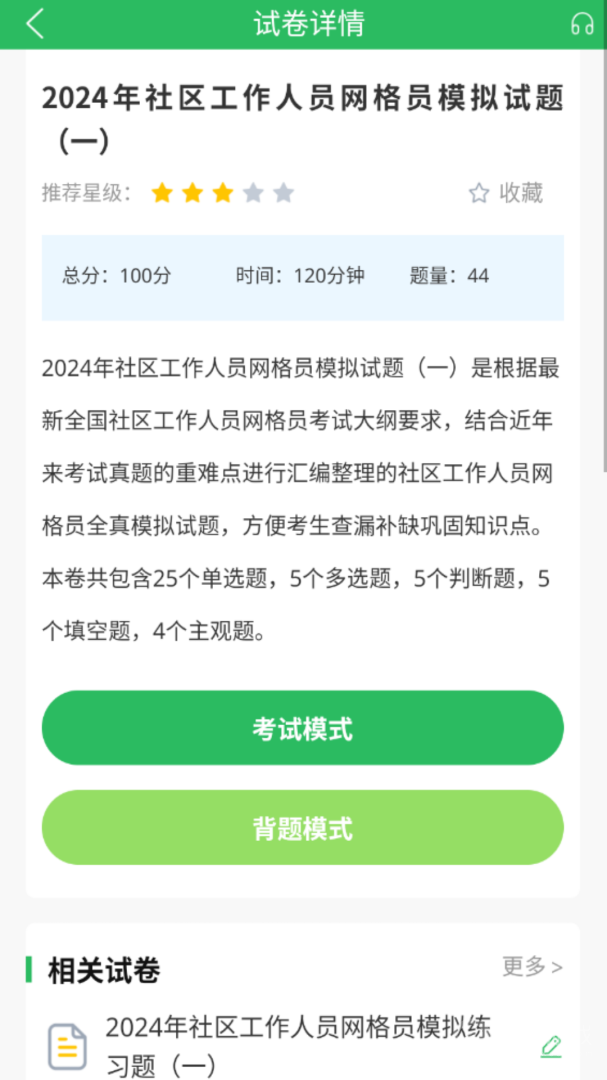 网格员考试题库app5.0.7