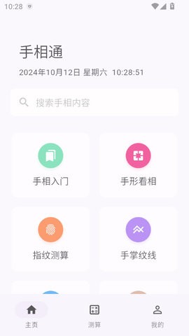 手相通app1.0.6最新版