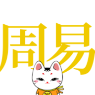 学周易app
