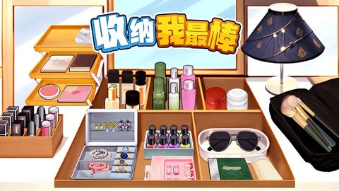 收纳我最棒游戏1.0.0安卓版