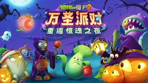 植物大战僵尸2万圣节版2024最新3.5.5