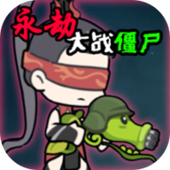 永劫无间植物大战僵尸小游戏