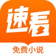 速看小说app