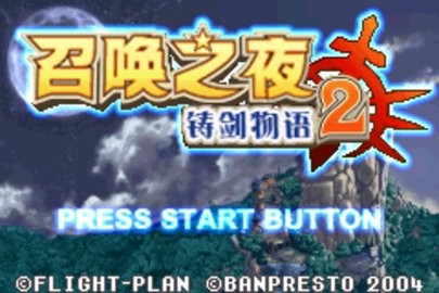 召唤之夜铸剑物语2GBA版安卓版
