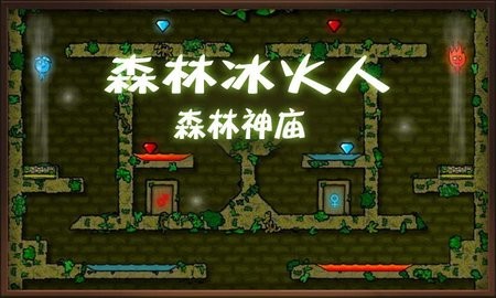 森林冰火人官方版1.2.3安卓版