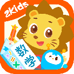 2Kids数学天天练app