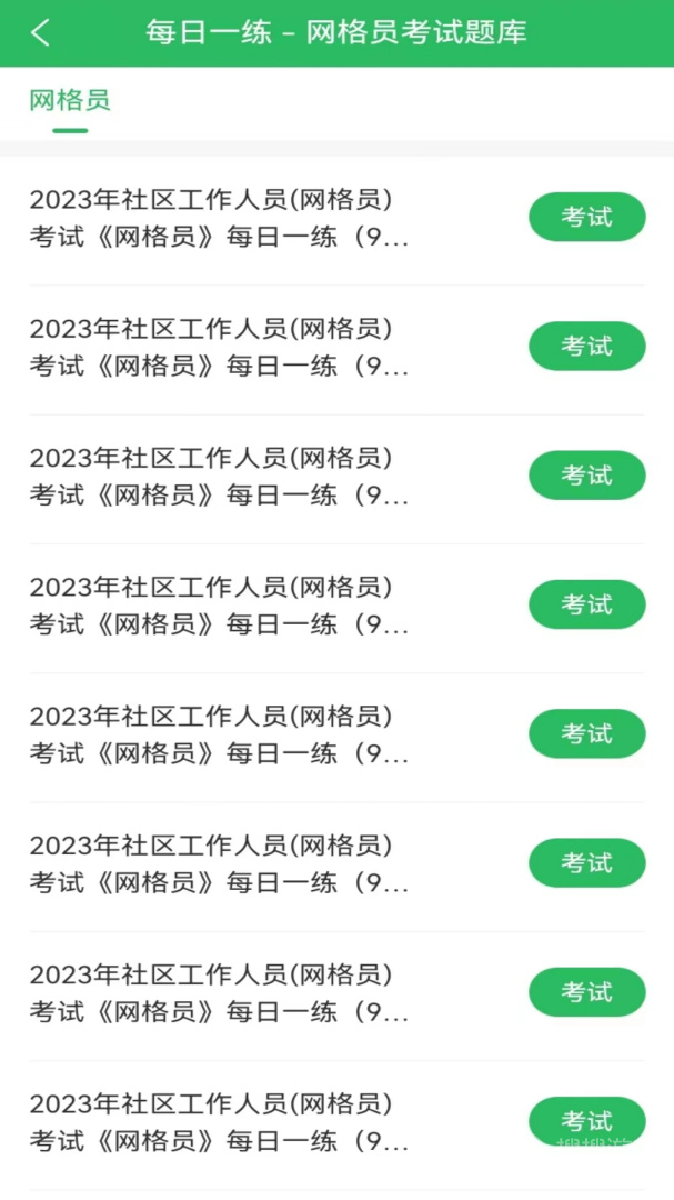 网格员考试题库app5.0.7