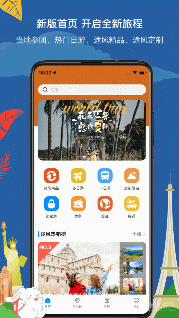 途风旅游app5.1.3