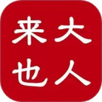 大人来也app
