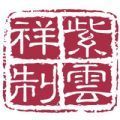紫云祥商城app安装