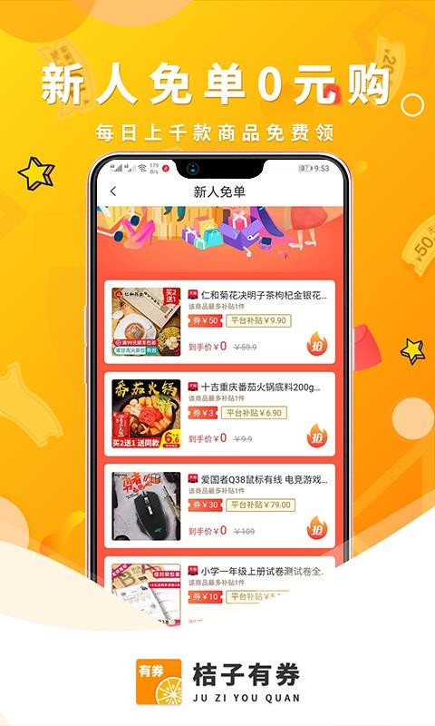 桔子有券app0.0.22