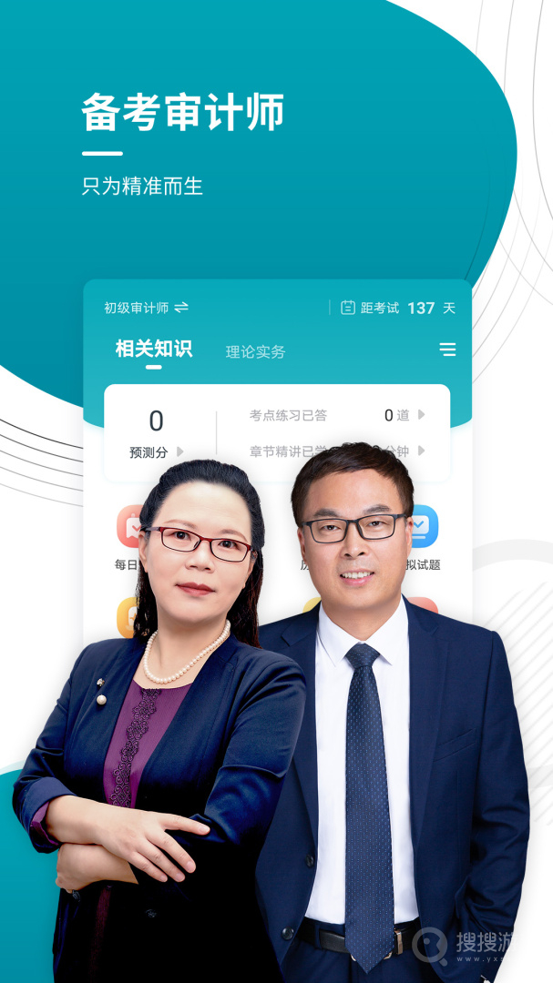 审计师准题库app5.40