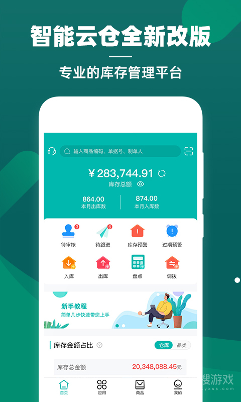 智能云仓库存管理app5.5.4