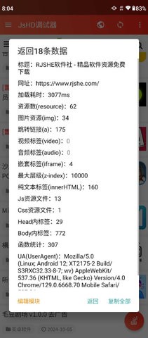 JsHD调试器2.1.9安卓版