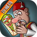沙威玛卷饼游戏无限金币