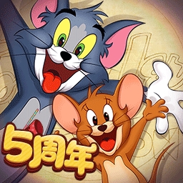 猫和老鼠最新版