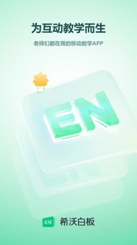 希沃白板app2.1.48最新版