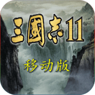 三国志11手机版