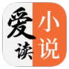 爱读小说app官方版