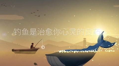 钓鱼人生官方正版0.0.243手机版