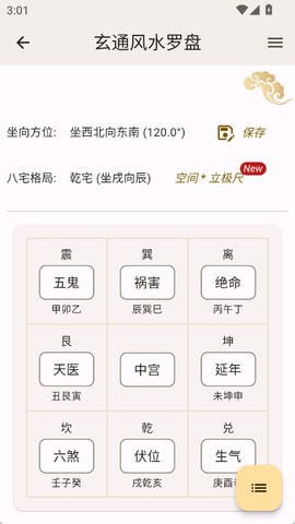 玄通风水罗盘app1.3.0安卓版