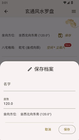 玄通风水罗盘app1.3.0安卓版