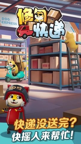 修勾快递游戏2.1.8最新版