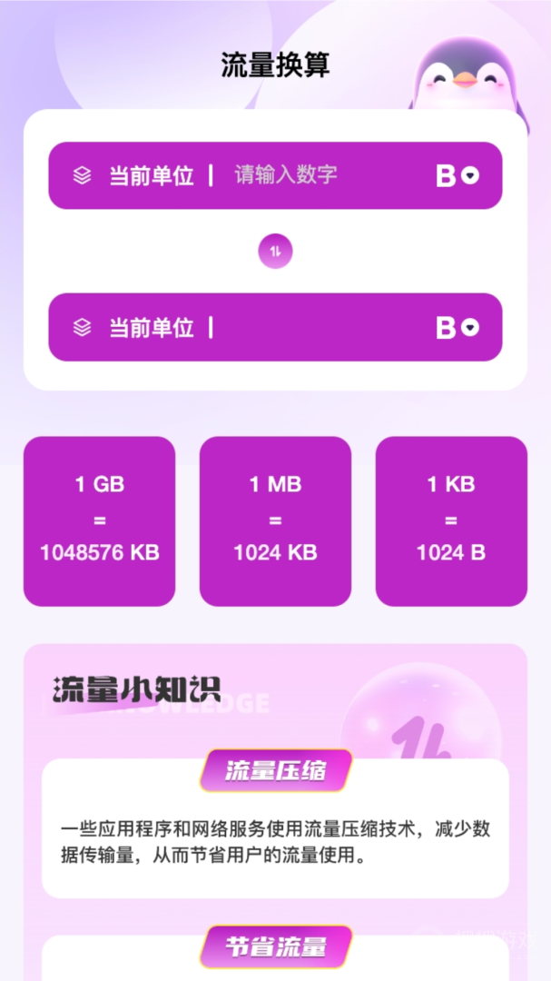 企鹅流量助手app2.0.1