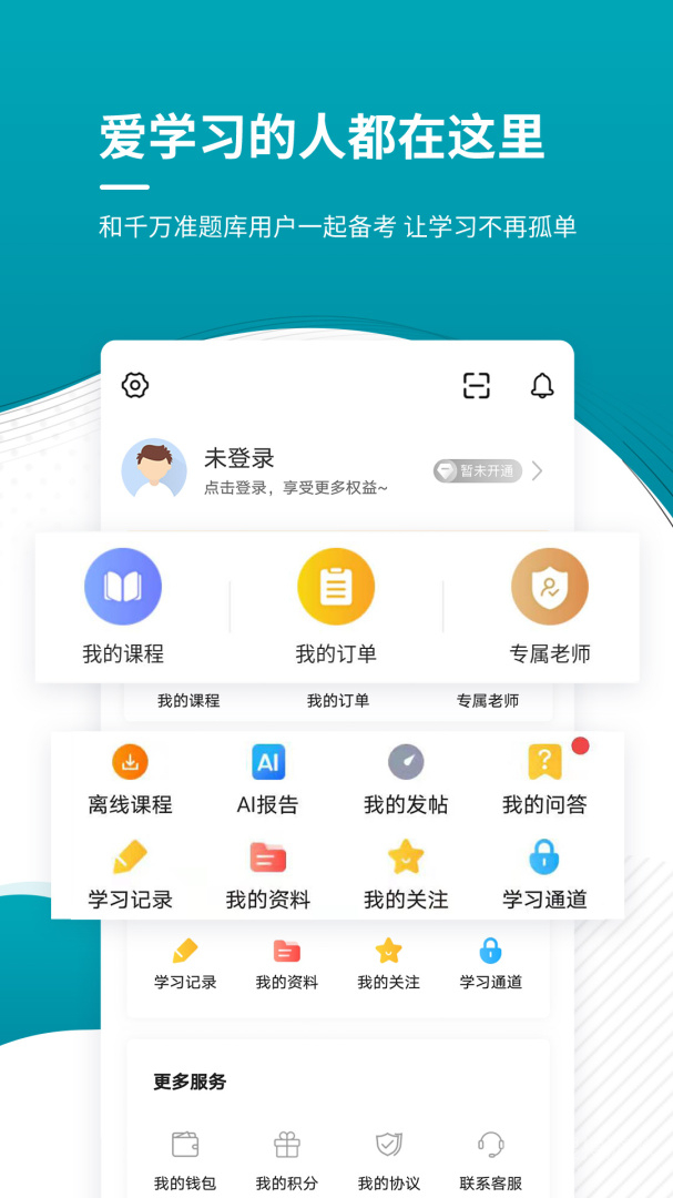审计师准题库app5.40