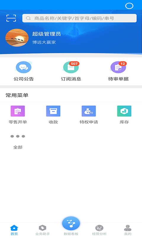 博远手机销售管理系统app2.9.8