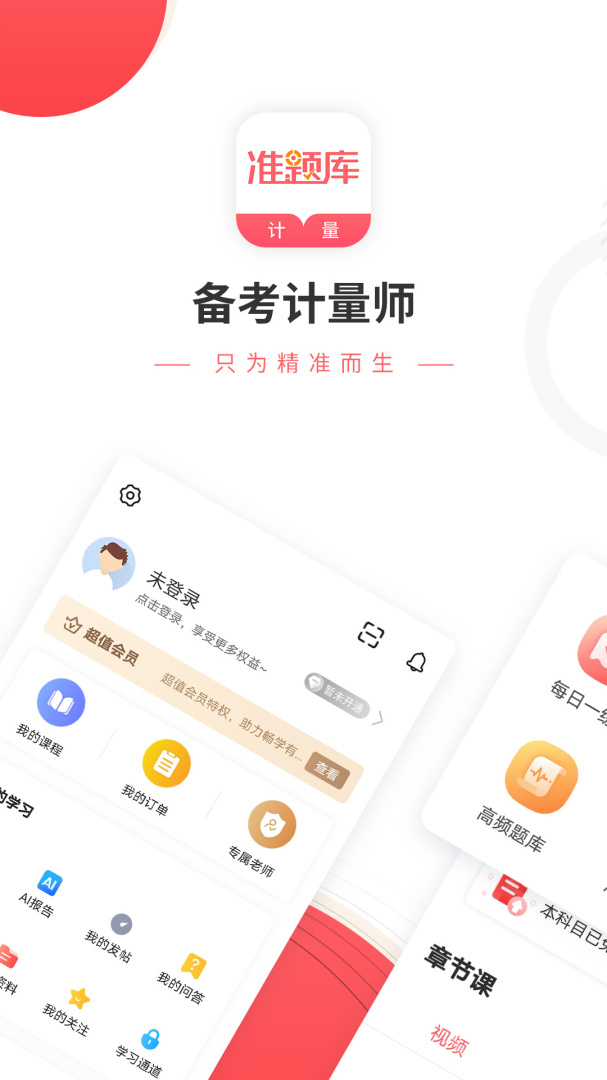 一二级计量师准题库app5.40