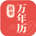 新华万年历软件