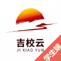 吉校云学生端app安装